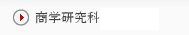 商学研究科関連情報(「CEMSとのDouble Degree」等)